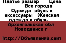 Платье размер 44 › Цена ­ 300 - Все города Одежда, обувь и аксессуары » Женская одежда и обувь   . Архангельская обл.,Новодвинск г.